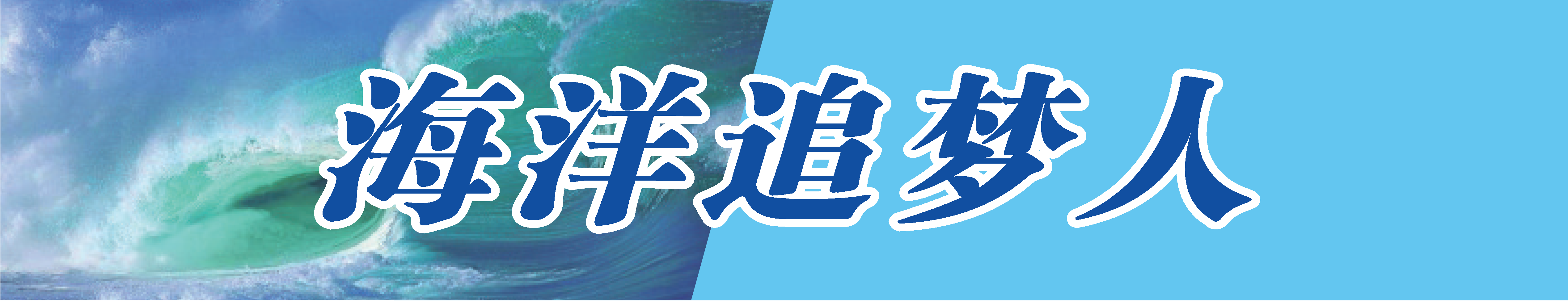 海洋追梦人.png