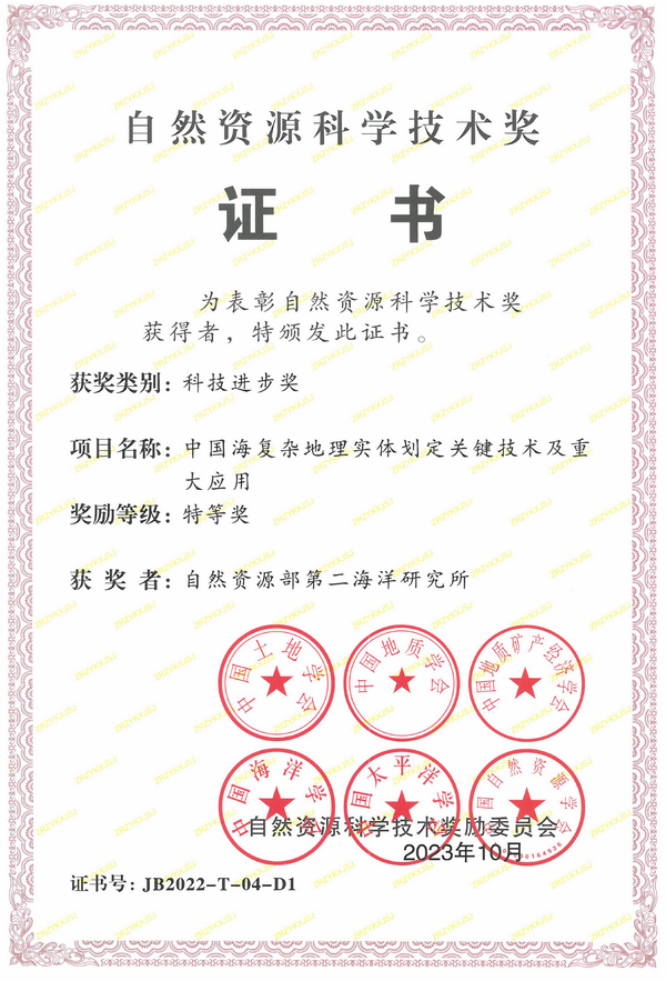 《2022年度自然资源科学技术奖特等奖》获奖证书。.png
